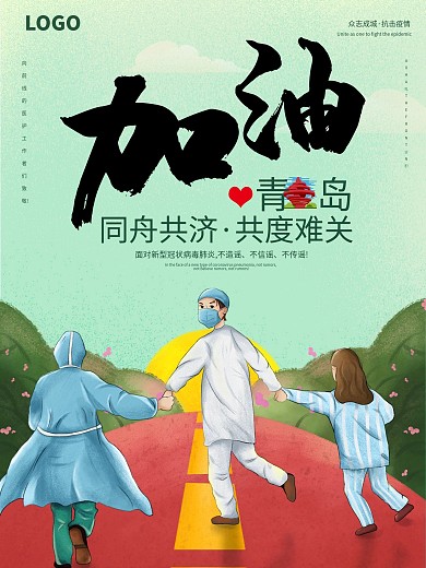 众志成城战胜新型肺炎抗击青岛加油公益海报