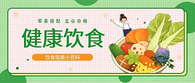 健康饮食公益宣传科养生普简约公众号首图
