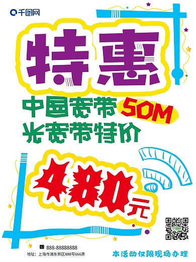 宽带特惠pop手写海报