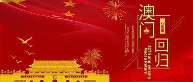 澳门回归公众号封面