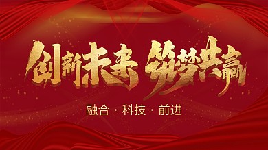 企业年会展板背景墙