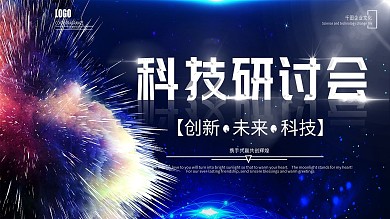蓝色星空科技研讨会企业展板