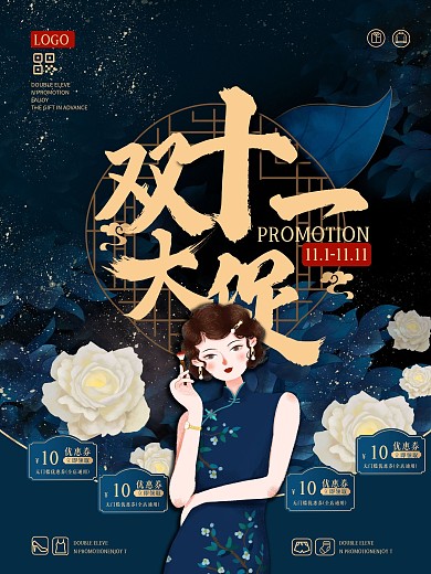 双十一国潮促销唯美海报