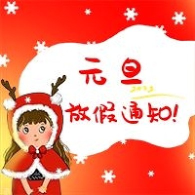 元旦祝福类公众号次图