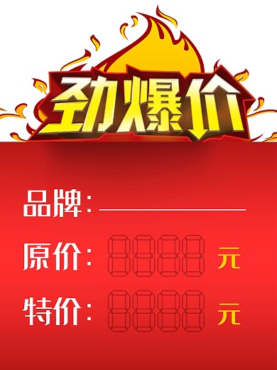 惊爆价特价签图片