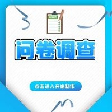 社会调查问卷调查公众号封面