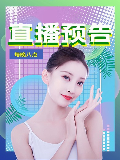 618蒸汽波直播预告海报