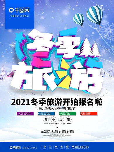 C4D文字冬季旅游开始报名啦