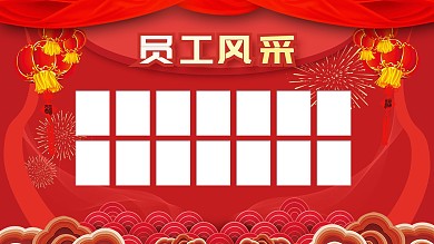 企业员工风采照片墙展板