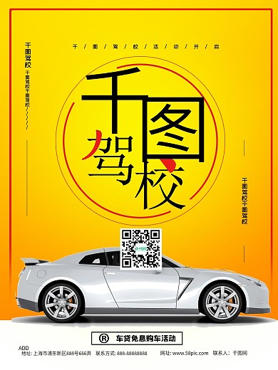 驾校活动宣传海报