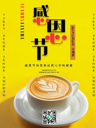 黄色咖啡感恩节简约致谢感激感恩感谢海报