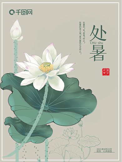 处暑24节气荷花元素清凉主题海报