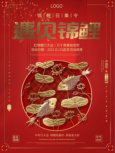 喜庆红底金字遇见锦鲤抽奖宣传促销海报