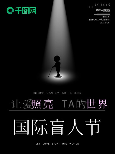 国际盲人节宣传海报