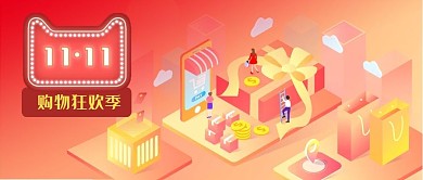 公众号封面2020双十一双11购物促销