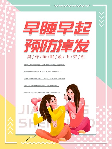 小清新养生爱护头发早睡早起防止掉发