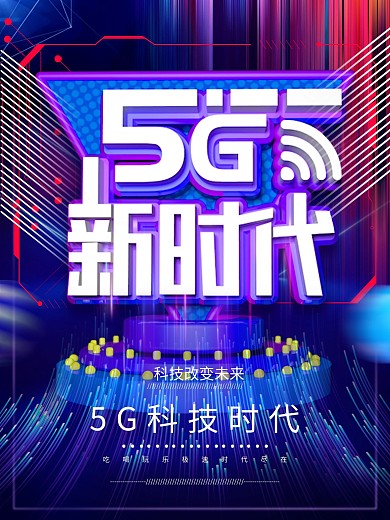 原创科技风5G发布会宣传海报