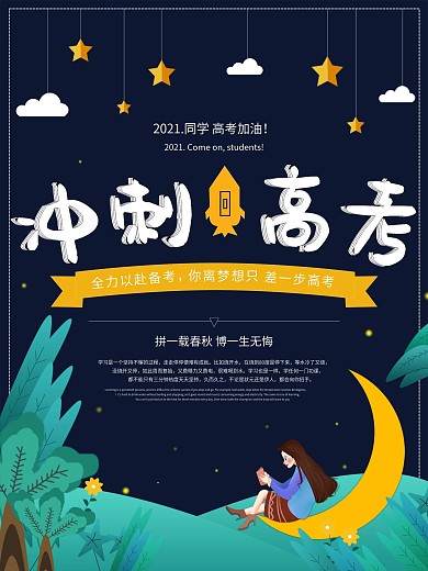 小清新插画冲刺高考宣传海报