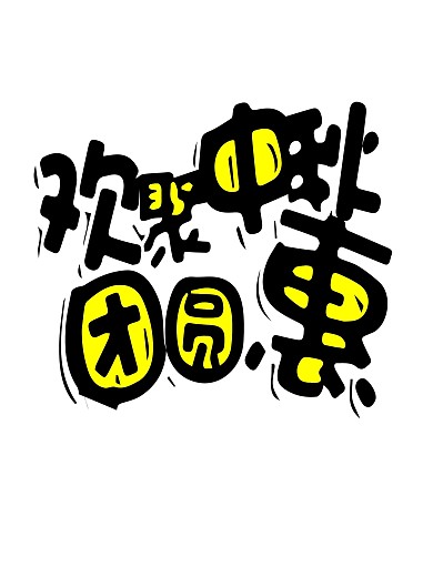 中秋团圆电商促销卡通可爱艺术字