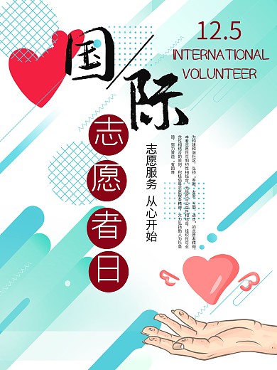 创意公益国际志愿者日海报