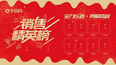 红色大气销售精英榜业绩榜展板
