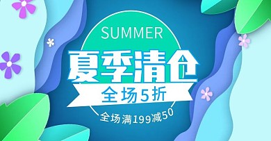 夏季清仓全场5折电商banner模板