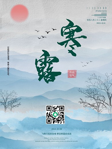 大气简约二十四节气寒露宣传海报