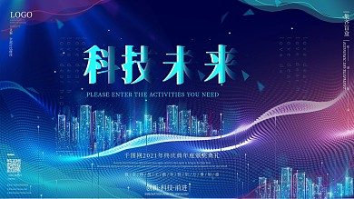 炫酷科技智能创造城市背景促销宣传展板设计