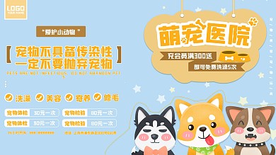 宠物医院、乐园宣传展板（手绘类型）