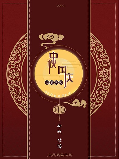 喜庆简约中国风贺中秋迎国庆节日海报