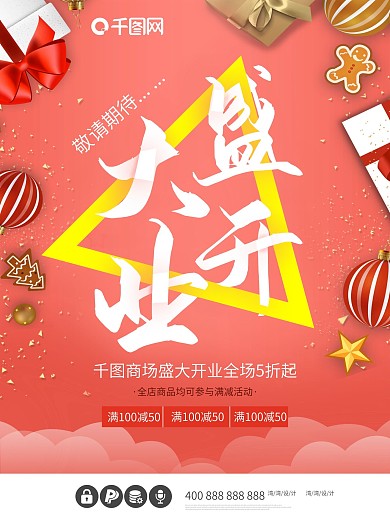 盛大开业促销创意满减活动全城钜惠海报