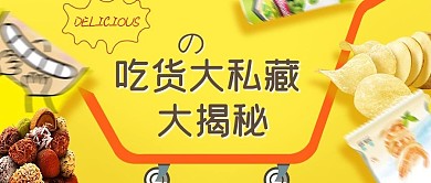 大气食品零食活动年终促销封面