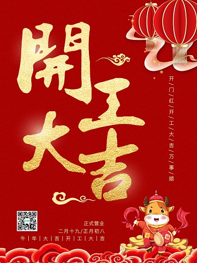 创意红色2021牛年营业时间开工大吉海报