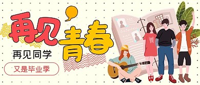 简约毕业季再见青春