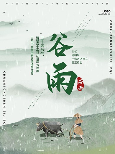 中国风简约留白谷雨清明四月农耕春种海报