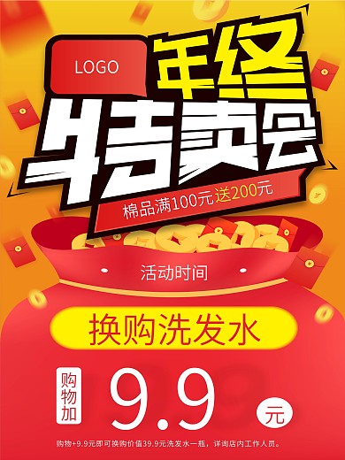 特卖会年终大促活动海报