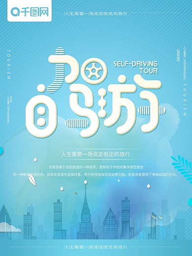 简洁大气自驾游海报