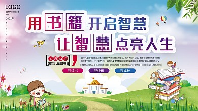 国际儿童图书日校园阅读口号展板