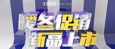 C4D冷紫色冬季促销暖冬促销新品上市海报