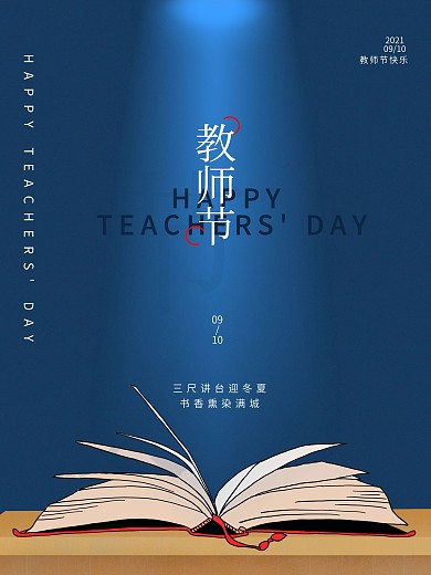 蓝色简约教师节宣传海报
