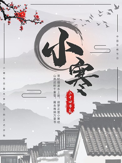 中国风二十四节气小寒简约海报