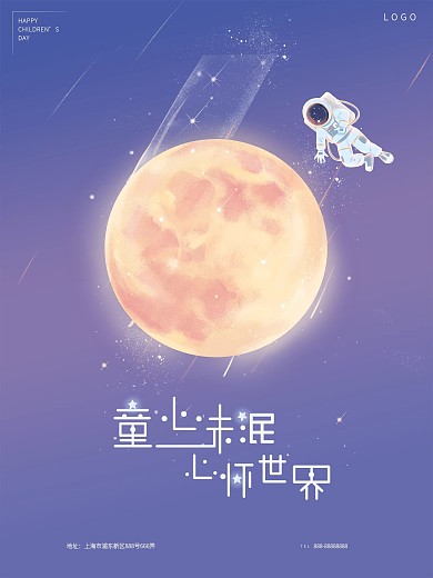 六一儿童节星空梦想海报