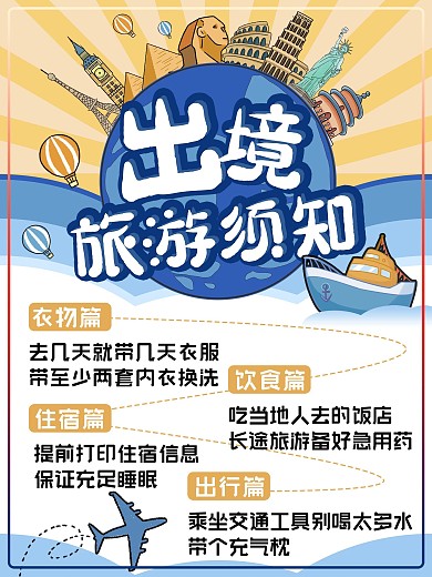 出境游提示内容海报