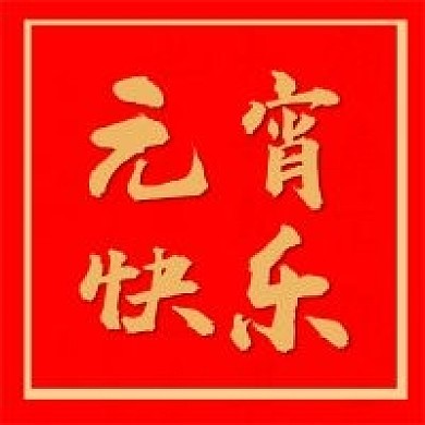元宵快乐公众号封面