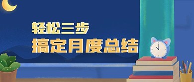 轻松搞定月度总结报告公众号封面源文件