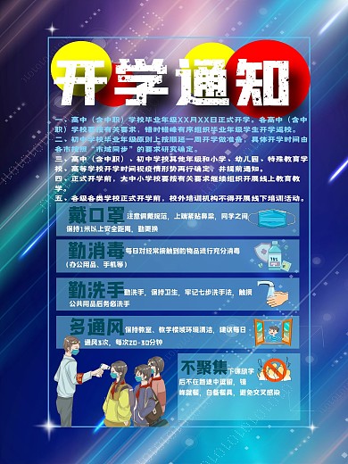 学校单位复工开学蓝色防疫海报