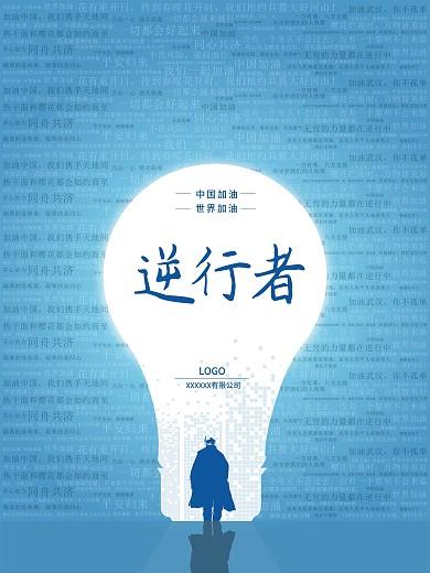 原创防疫致敬医护人员逆行者公益海报