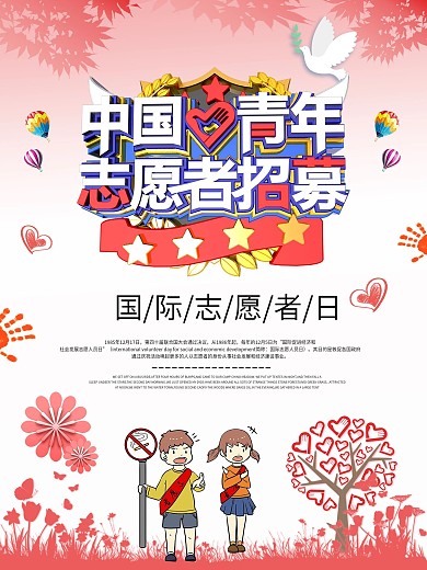 创意国际志愿者日宣传海报
