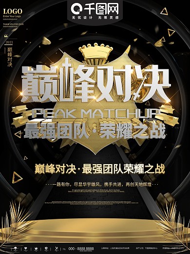 黑金巅峰对决团队比拼宣传海报