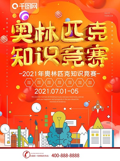 简约红色立体字奥林匹克知识竞赛宣传海报